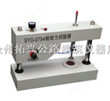 SYD-0754国家标准粘结力试验器/粘附性试验器/* *沧州拓兴