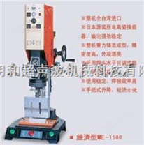 经济型超声波塑料焊接机ME-1500