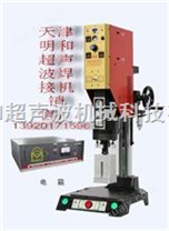 ME-1500 中国台湾超声波塑料焊接机械