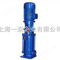 DL, DLR立式多级离心泵，管道泵，上海一泵