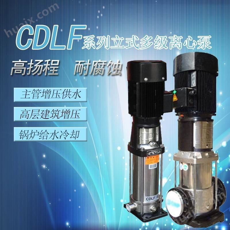 空调系统循环水处理水循环CDLF型立式离心泵
