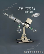 RE-5285A旋转式蒸发器
