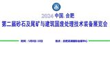 2024第二屆中國（合肥）砂石及尾礦與建筑固廢處理技術裝備展覽會