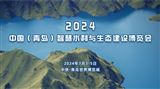 2024中国（青岛）智慧水利与生态建设博览会